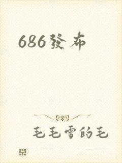 686发布