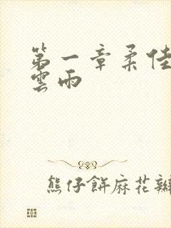 第一章柔佳初尝云雨