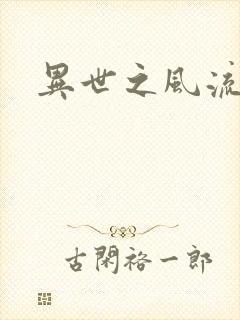 异世之风流一生