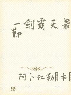 一剑霸天最新章节
