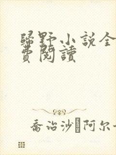 归野小说全文免费阅读