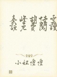 秦峰胡佳云的小说免费阅读