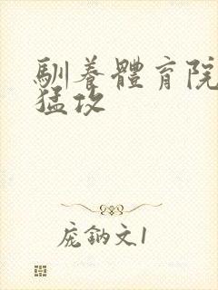 驯养体育院校大猛攻