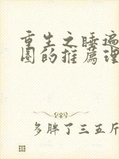 重生之睡遍娱乐圈的推荐理由