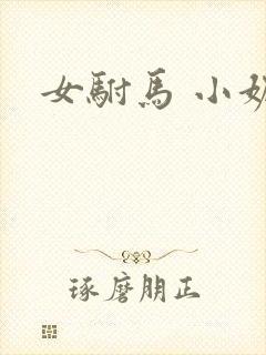 女驸马 小妮子