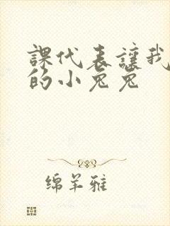 课代表让我吃它的小兔兔