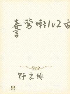 春莺啭1v2古言