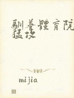 驯养体育院校大猛攻