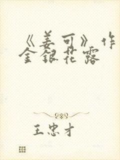 《姜可》作者:金银花露