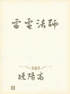 雷电法师
