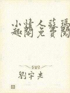 小情人苏玛丽笔趣阁免费阅读全文