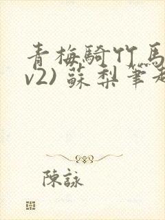 青梅骑竹马(1v2) 苏梨笔趣阁