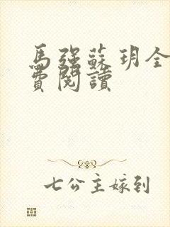 马强苏玥全文免费阅读