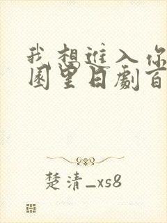 我想进入你的花园里日剧百度云