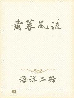 黄蓉风流