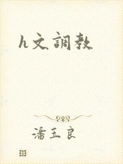 h文调教