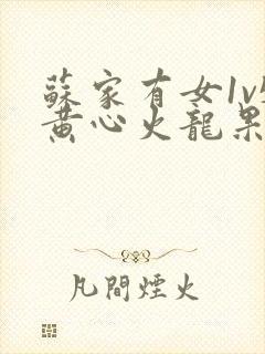 苏家有女1v5黄心火龙果