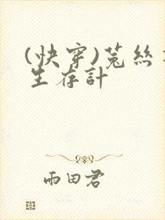 (快穿)菟丝花生存计