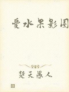 爱水果影圈
