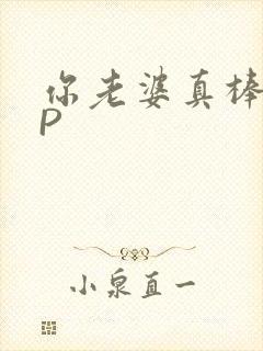 你老婆真棒多CP