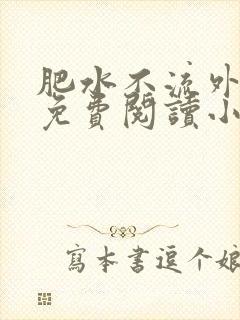 肥水不流外人田免费阅读小说