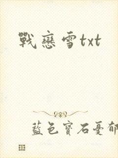 战恋雪txt