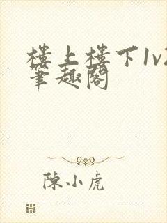 楼上楼下1v2笔趣阁