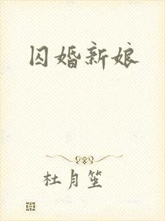 囚婚新娘