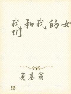 我和我的女病人们