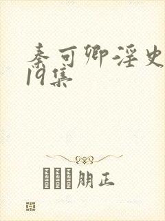 秦可卿淫史1一19集