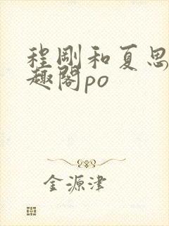 程刚和夏思思笔趣阁po