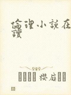 伦理小说在线阅读