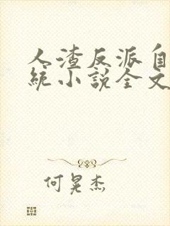 人渣反派自救系统小说全文免费阅读