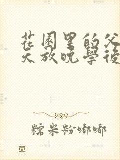 花园里的父爱有天放晚学后