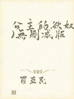 公主的欲奴(h)无删减版