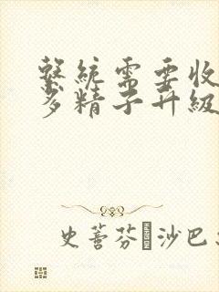 系统需要收集n多精子升级