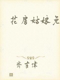 花房姑娘免费看