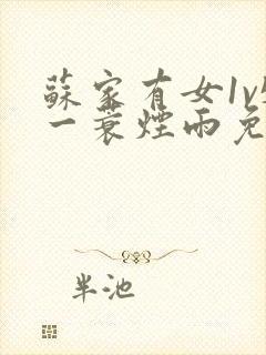 苏家有女1v5一蓑烟雨免费阅读