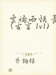 云娇雨怯 青灯 (古言 1v1)