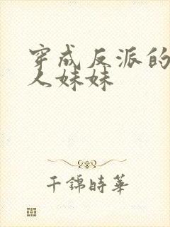 穿成反派的病美人妹妹