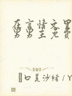 在言情文里撩直男男主免费笔趣阁