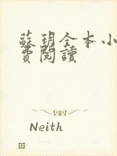 苏玥全本小说免费阅读