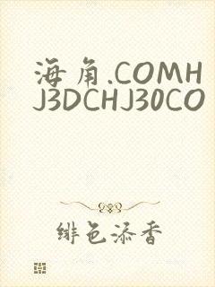 海角.COMHJ3DCHJ30CO