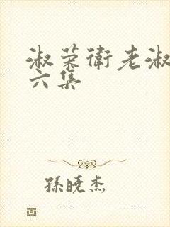 淑荣卫老淑荣第六集