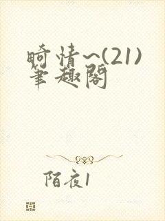 畸情~(21)笔趣阁