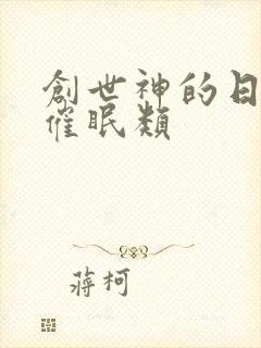 创世神的日常 催眠类