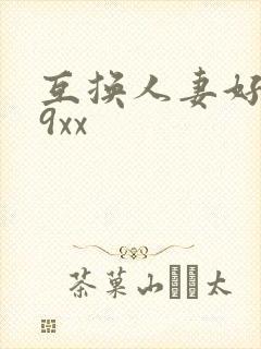 互换人妻好爽69xx