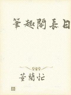 笔趣阁长日光阴