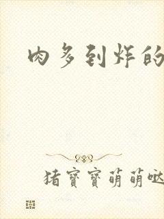 肉多到炸的古代