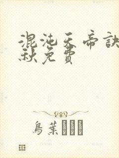 混沌天帝诀楚剑秋免费